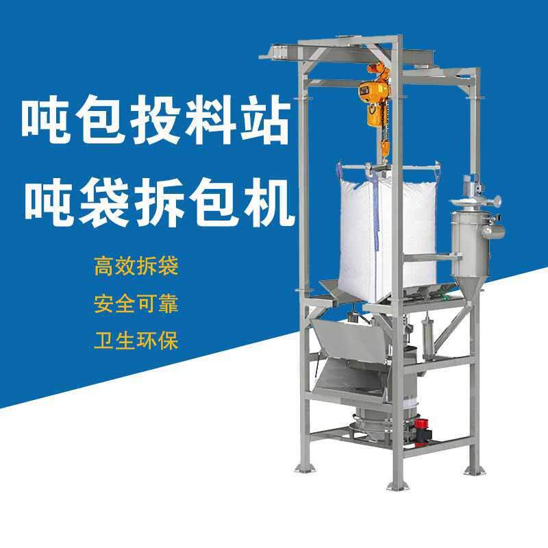 吨包拆袋机 大包解袋器 吨袋投料机 智能化吨袋卸料除尘一体机图片