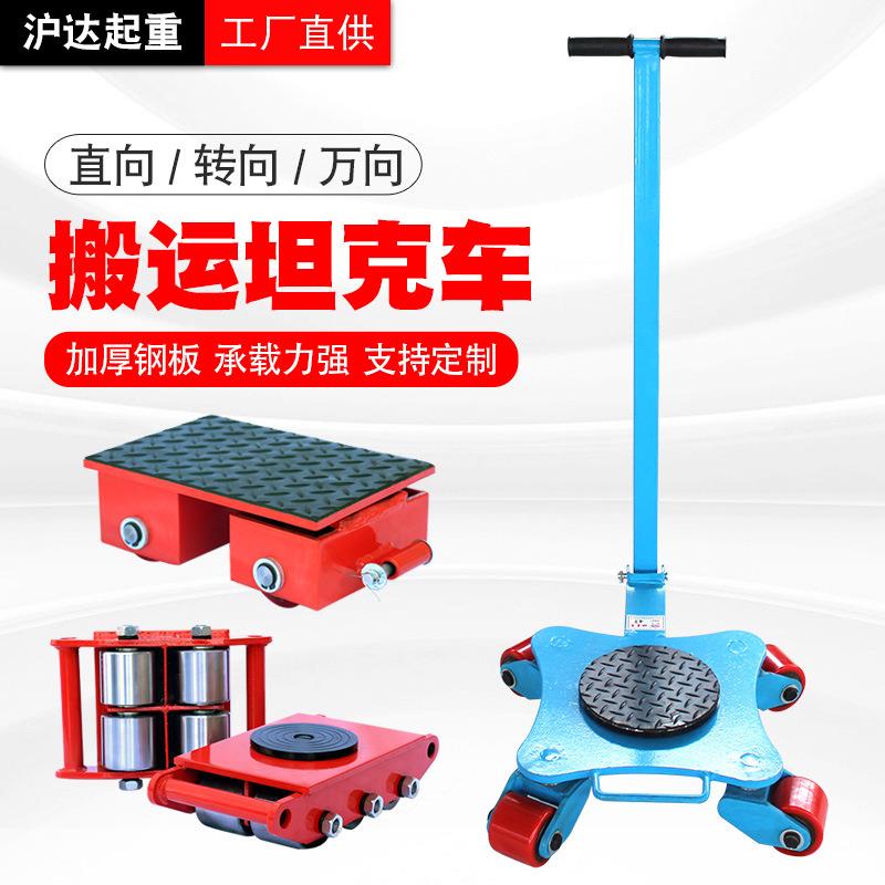 搬运地坦克6吨直向坦克车12T转向地牛万向搬运车乌龟车重物移位器