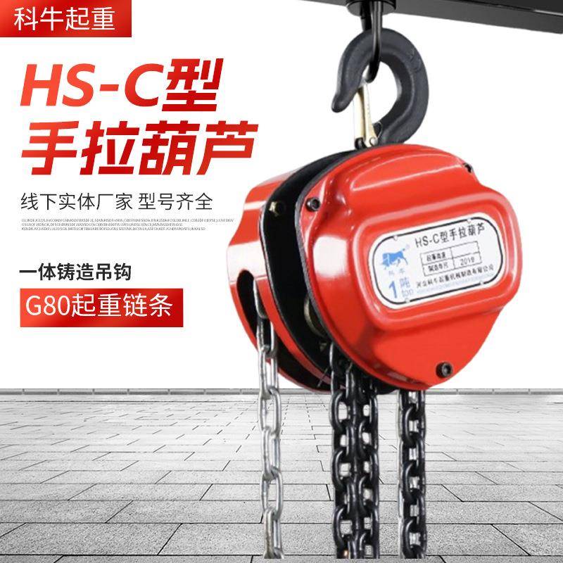 HSC手拉葫芦1吨20吨起重链条葫芦手动提升机家用仓库搬运起重葫芦