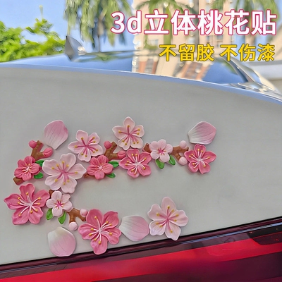 3D立体桃花樱花无痕点胶车贴
