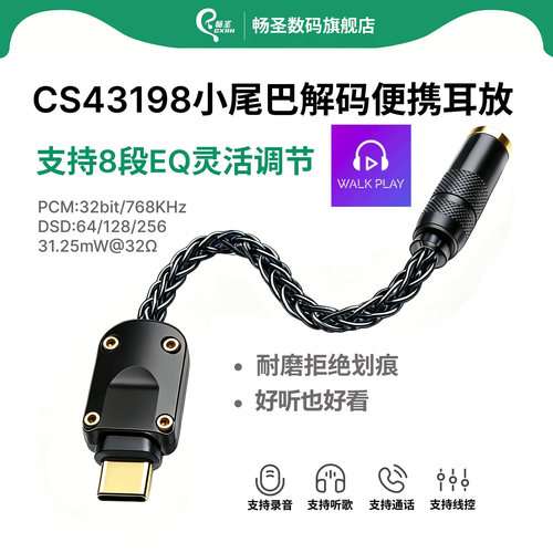 畅圣CS43198小尾巴解码耳放