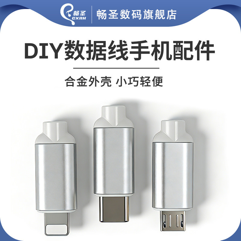 畅圣DIY数据线维修配件适用于安卓苹果Micro公头铝合金TYPEC外壳