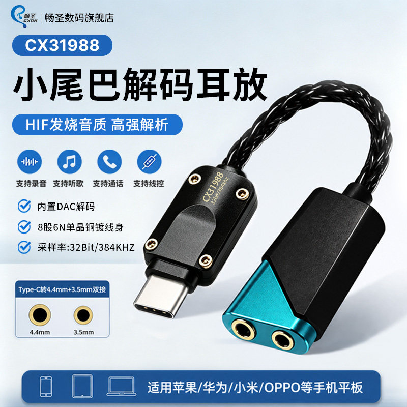 畅圣解码耳放小尾巴发烧级HIFI音质4.4mm3.5mm转接便携适配苹果安卓typec无损音乐DAC音频线解码器
