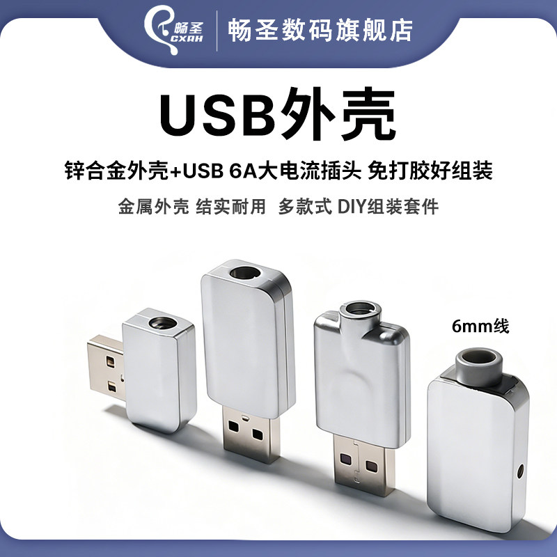 畅圣USB公头接口母座金属外壳6A大电流适配6mm线材免打胶diy