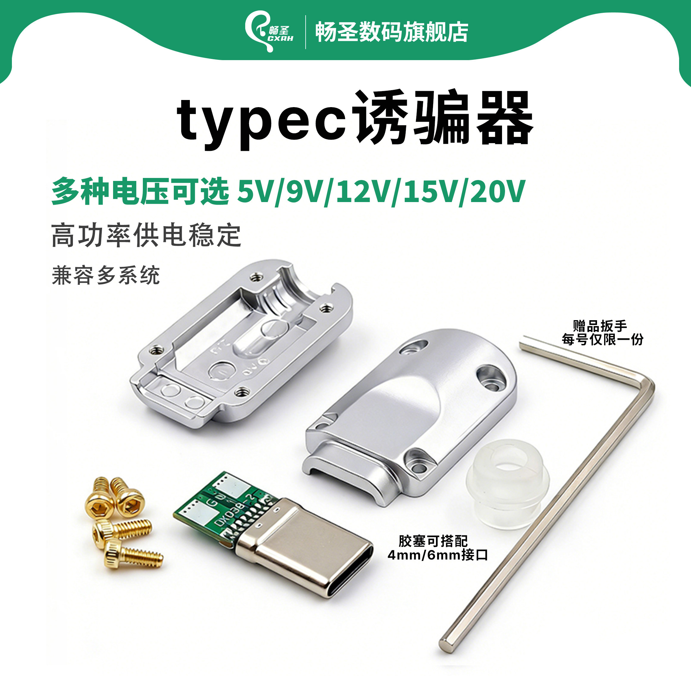畅圣TypeC诱骗公头快充可选5V9V12V15V20V金属外壳适配6㎜4㎜线材