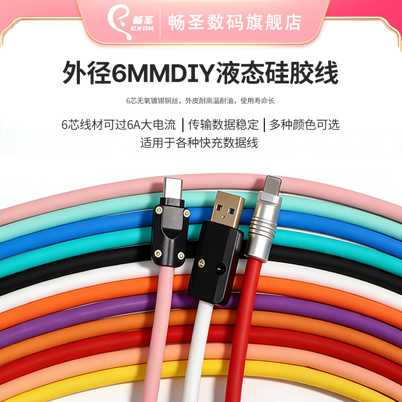 畅圣6芯数据线DIY线材外径6mm自制液态硅胶耐高温大电流120W快充