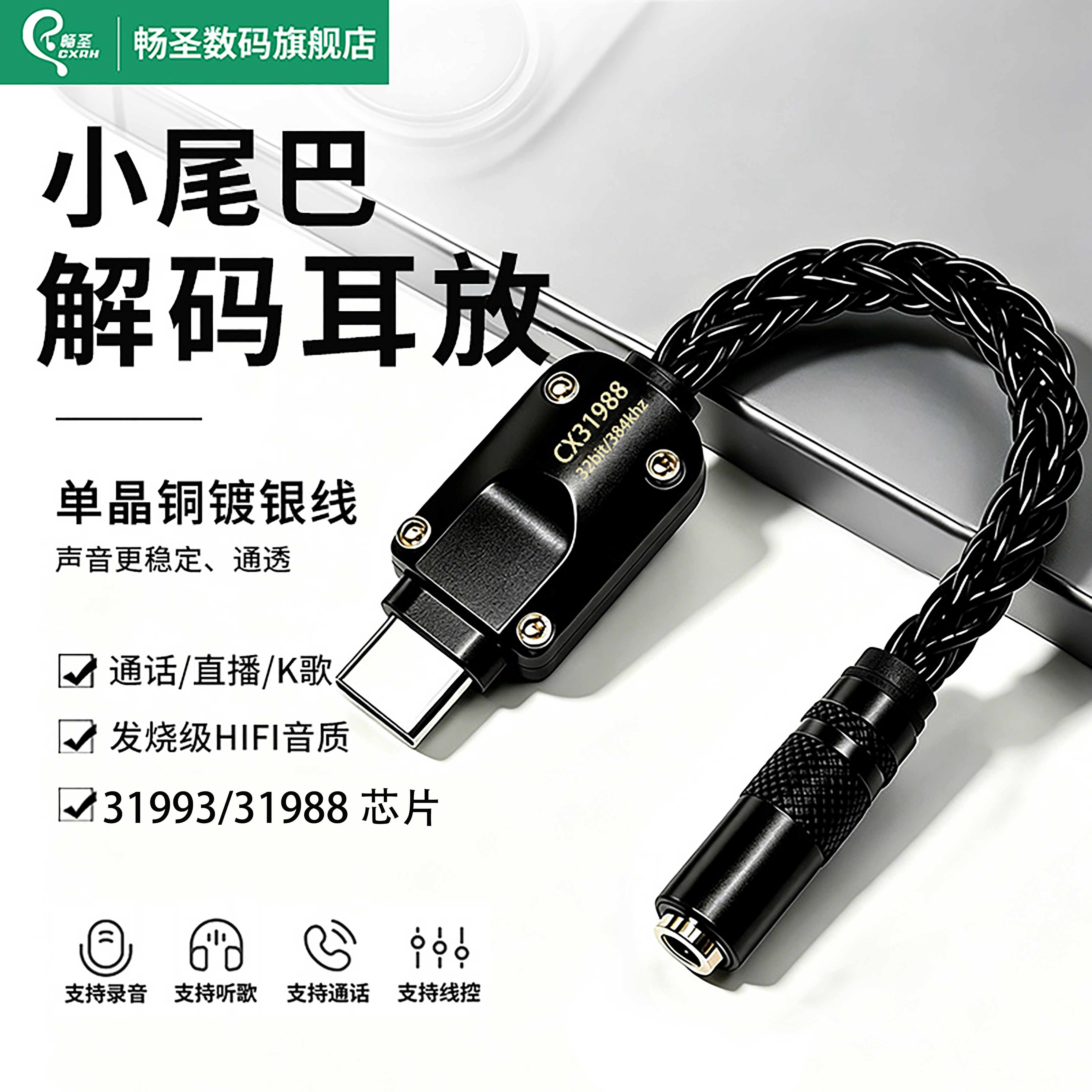 畅圣小尾巴解码耳放TYPE-C转接头CX31993便携DAC发烧级HIFI音频线