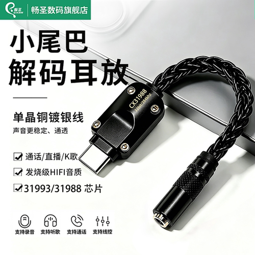 畅圣小尾巴解码耳放Type-C
