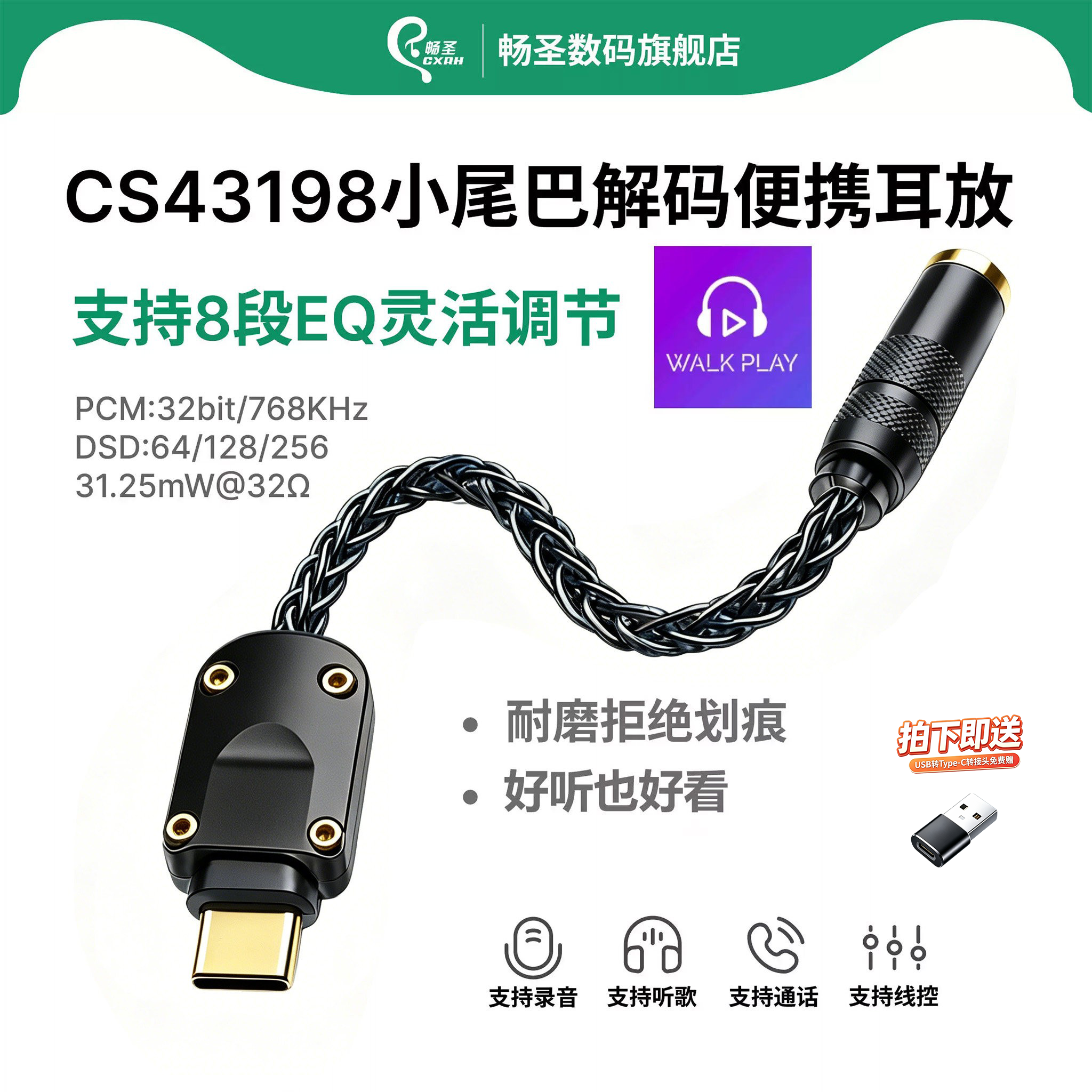 畅圣CS43198小尾巴解码耳放typec6N单晶铜镀银线加耳机转接头DAC音频便携hifi解码耳放器