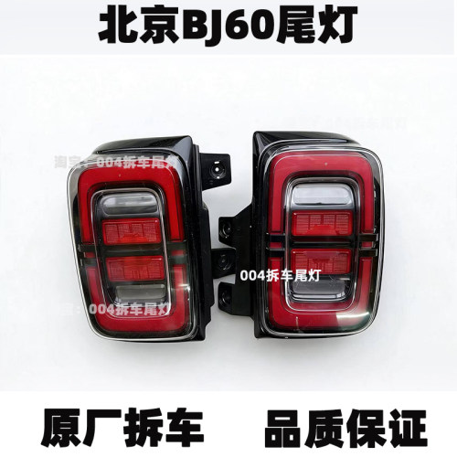 适用于北京汽车 北汽BJ60 BJ40左右后尾灯总成左右刹车灯原厂原装