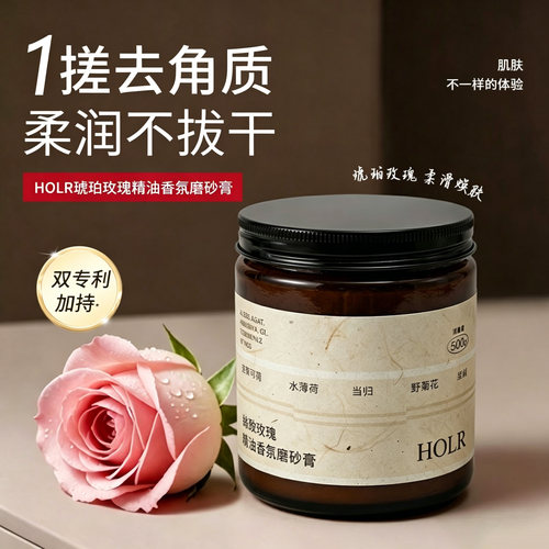 HOLR琥珀玫瑰精油清洁去角质光感香氛净润磨砂膏留香家用罐装
