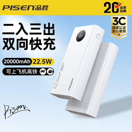 3C认证品胜2万大容量快充充电宝
