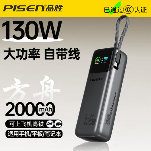 130W超级快充自带线充电宝