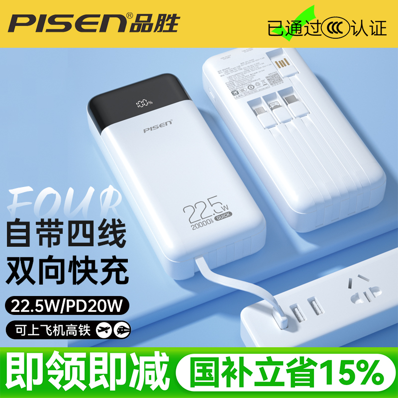 品胜自带四线大容量快充充电宝