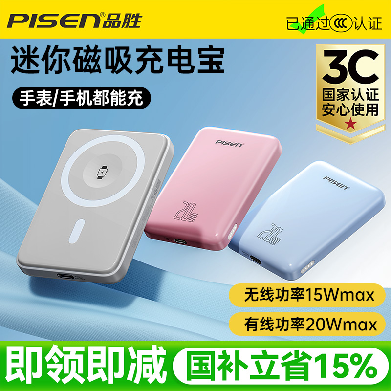 品胜磁吸无线充电宝手机手表通用