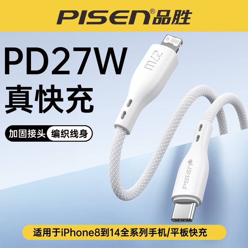 品胜抗折断编织PD27快充线