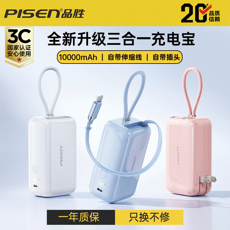 3C认证可上飞机品胜充电宝2026新款10000毫安大容量自带插头自带线小巧便携智能手机平板通用移动电源户外