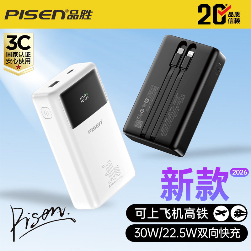 新国标3C认证可登机充电宝品胜2025新款20000毫安小巧便携大容量自带线30W超级快充户外移动电源适用苹果安卓