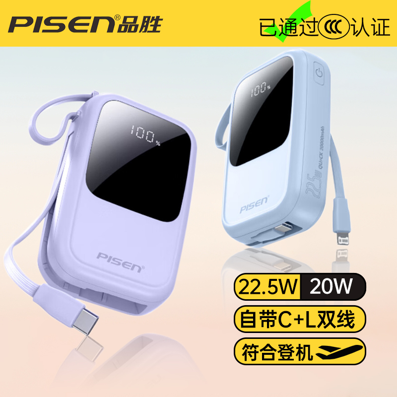 【充电宝3C认证】品胜充电宝自带双线20000mAh大容量可上飞机高铁22.5W快充小巧移动电源适用苹果华为小米