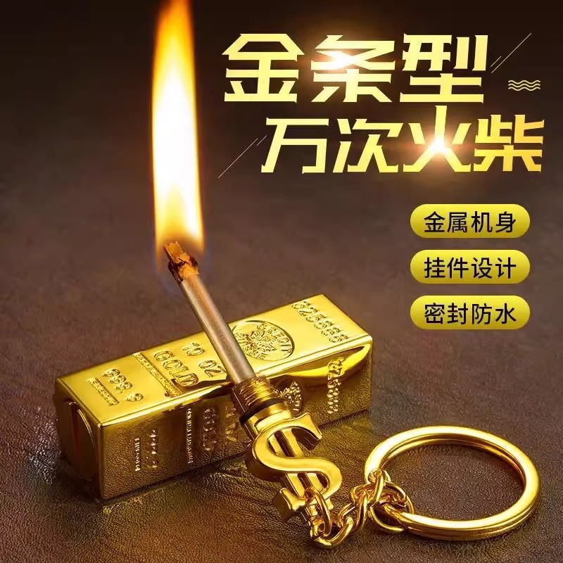 【下单立减50】一辈子非用不完万次火柴不锈钢金条个性款钥匙扣