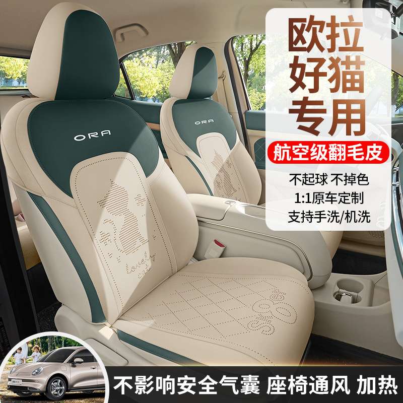 新款专车欧拉好猫翻毛皮马鞍垫汽车内饰坐垫四季通用小蛮腰座椅套