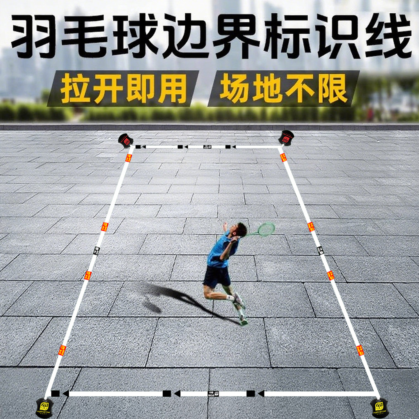 多功能户外羽毛球场地边界线