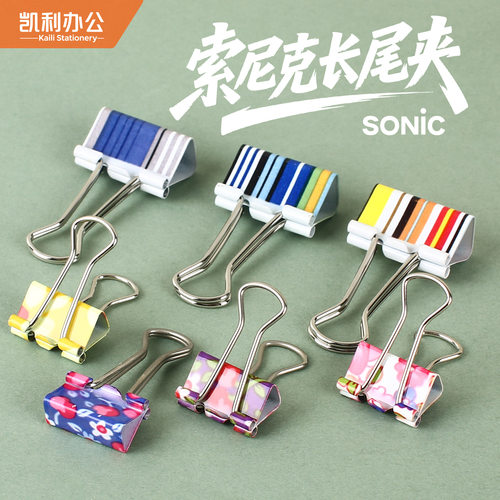 SONIC索尼克彩色钢制燕尾夹