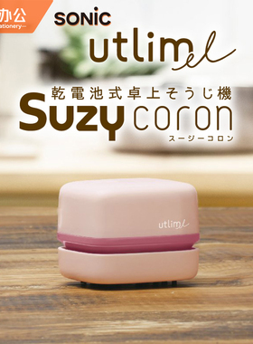 日本正品索尼克桌面清洁器SONIC迷你型电池吸尘器学生桌面清理器