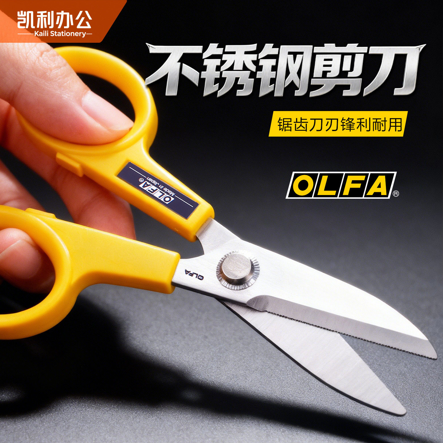 日本爱利华OLFA黄色经典剪刀