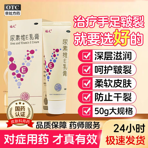 [福元]尿素维e乳膏1%15%*50g*1支/盒