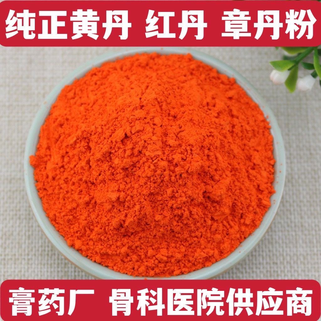 黄丹粉红丹粉医用药用刮研红丹粉正品包邮中药材樟丹粉章丹做膏药