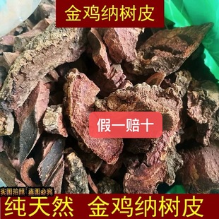 中药材 金鸡纳树皮100克 奎宁树250g 规那树毛金鸡纳树皮500克
