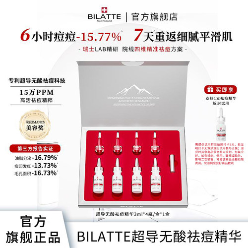 Bilatte超导无酸祛痘精华淡痘印闭口油痘肌*1盒