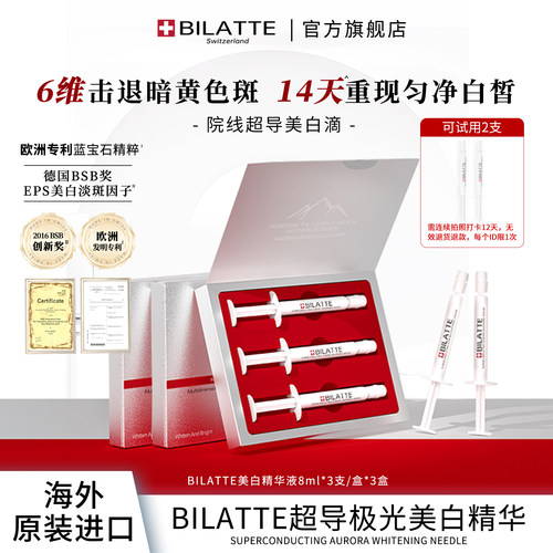 【原装进口】Bilatte超导极光美白精华液8ml*3支/盒*3盒