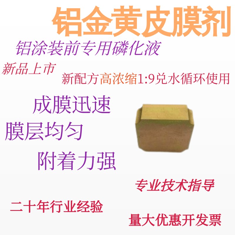 铝皮膜剂工业铝合金钝化剂型材表面氧化磷化液铬化附着防腐防氧化