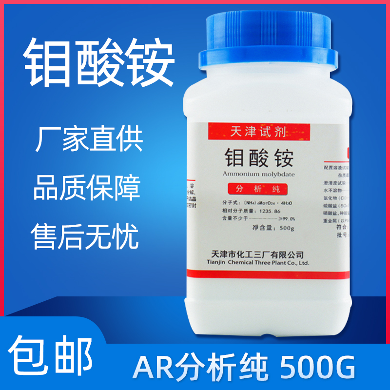 钼酸铵化学试剂分析纯AR0g瓶装农用叶面肥实验用品