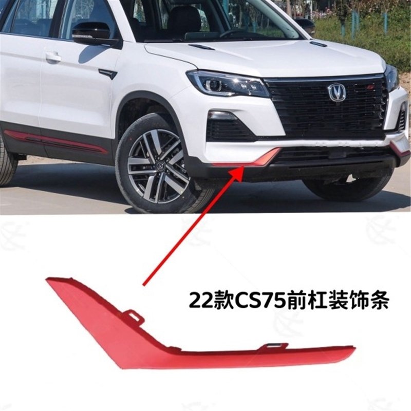 适配长安22款CS75前杠防撞条装饰亮条红色防刮防擦条黑色雾灯盖板