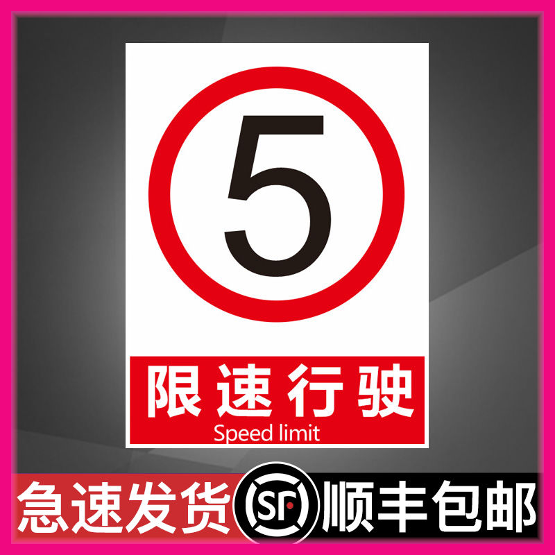 限速5公里铝制标牌禁止标志牌 PVC安全标识牌 验厂警示标牌