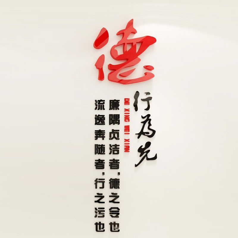 党风廉政建设宣传标语党建文化墙贴布置学校单位办公室会议室装饰