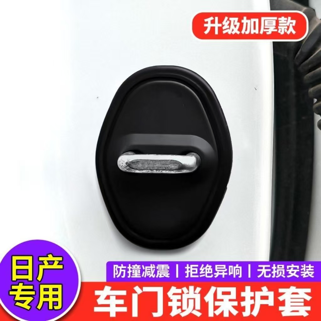 适用日产门锁扣盖劲客艾睿雅蓝鸟楼兰阳光车门锁盖减震缓冲保护套
