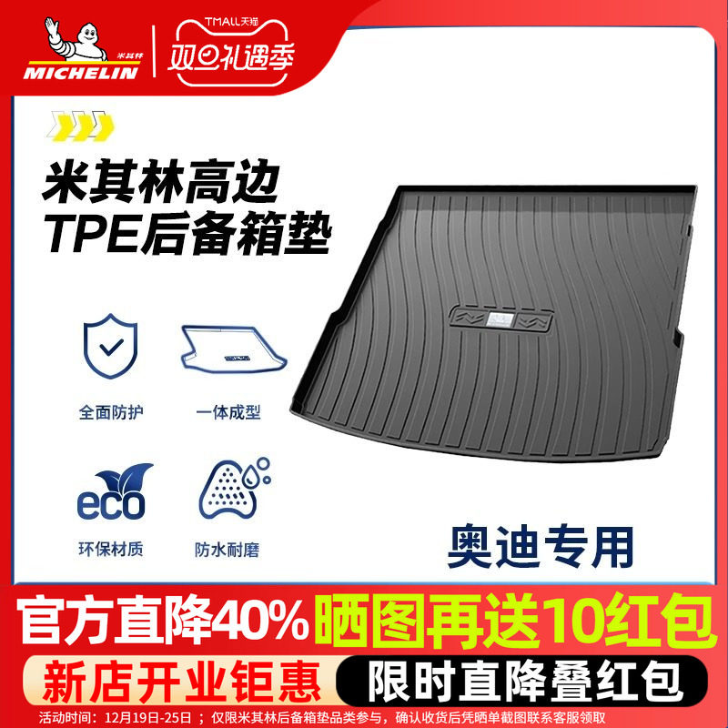 米其林奥迪后备箱垫全TPE材质