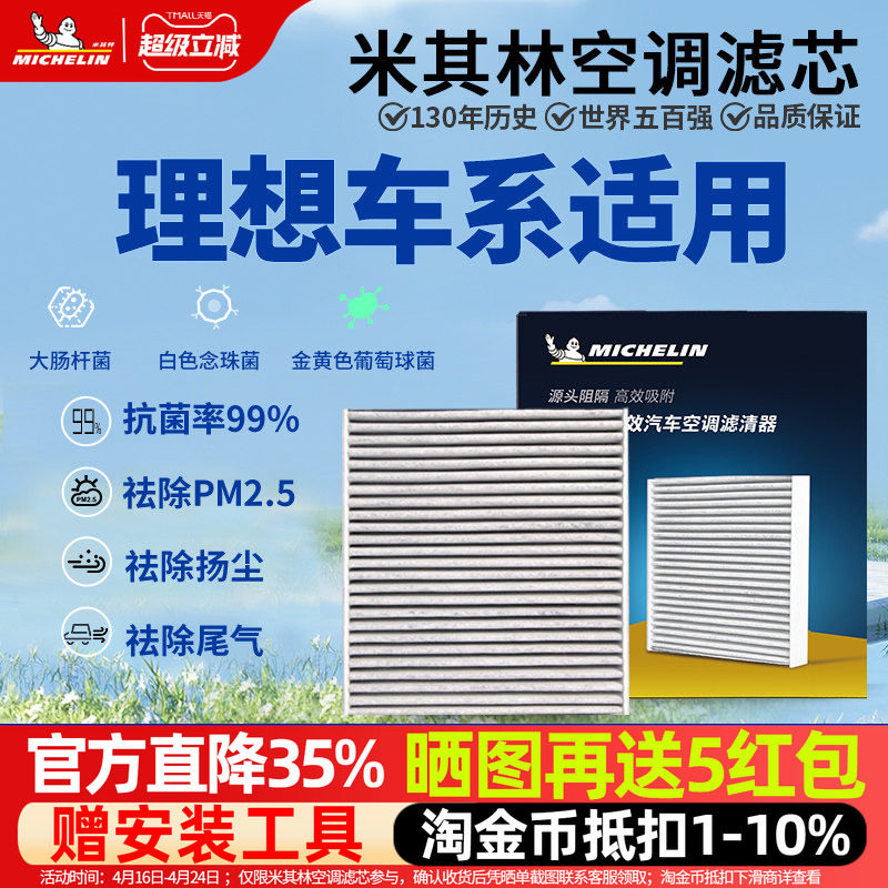 米其林空调滤芯适用理想L6 L7 L8 L9 ONE MEGA汽车空调空气滤清器
