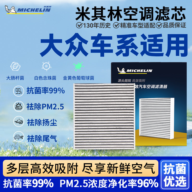 米其林空调滤芯适用大众速腾迈腾帕萨特ID4途观高尔夫空调滤清器