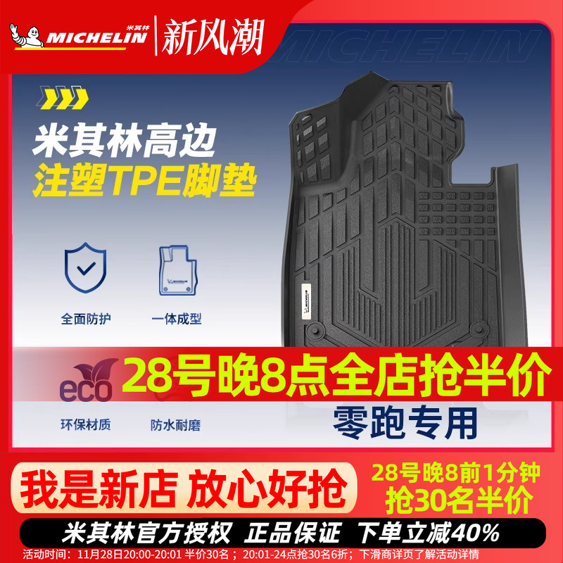 米其林零跑全TPE全包围脚垫