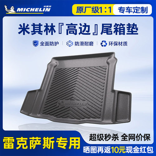 米其林雷克萨斯后备箱垫TPE材质