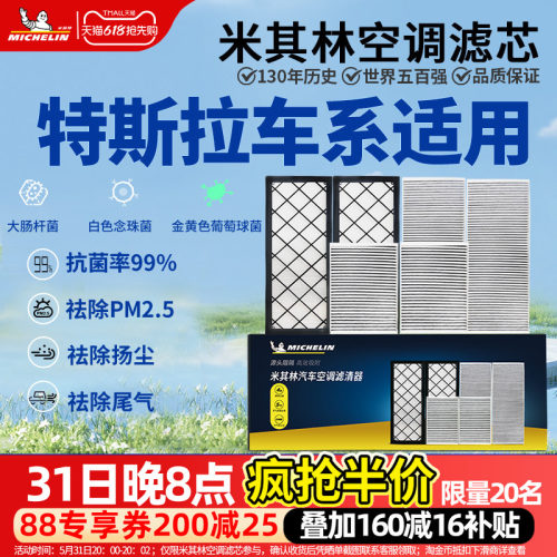米其林抗菌空调滤芯特斯拉专用