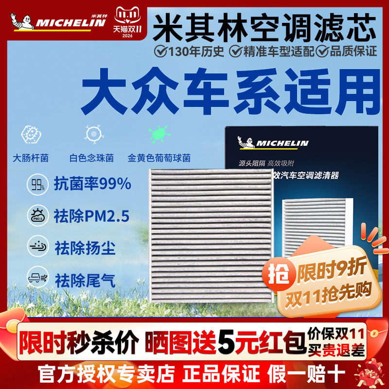 米其林抗菌空调滤芯大众车型专用
