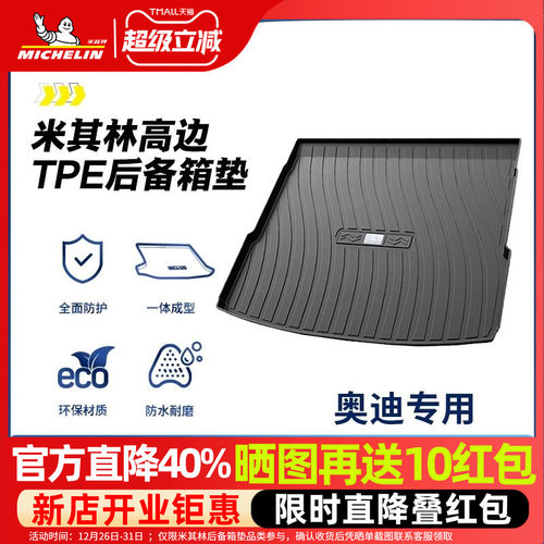 米其林奥迪后备箱垫全TPE材质