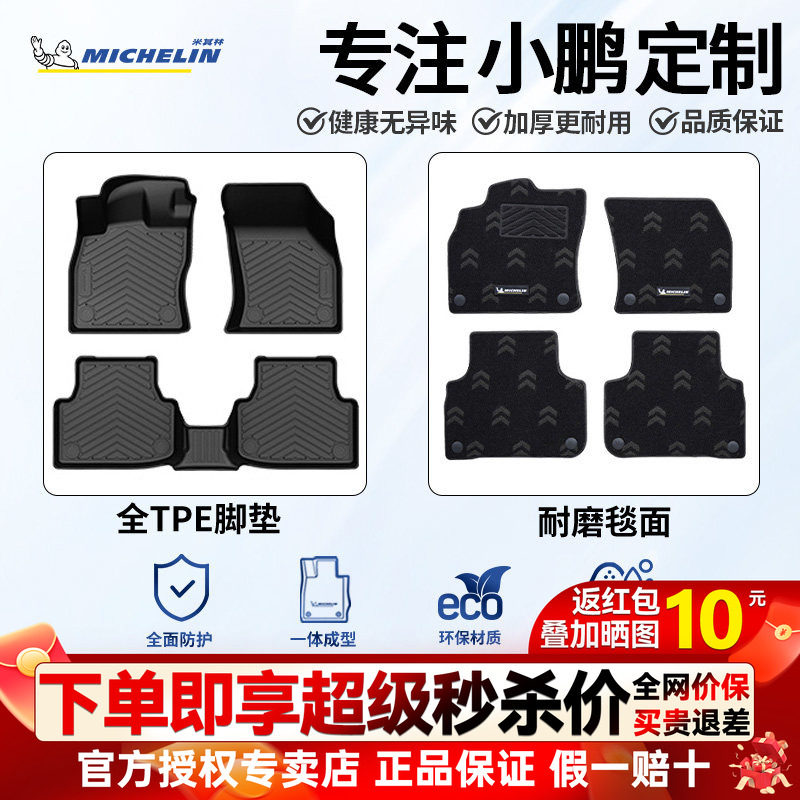 米其林小鹏全TPE半包围脚垫图片