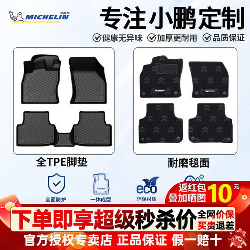米其林小鹏全TPE半包围脚垫